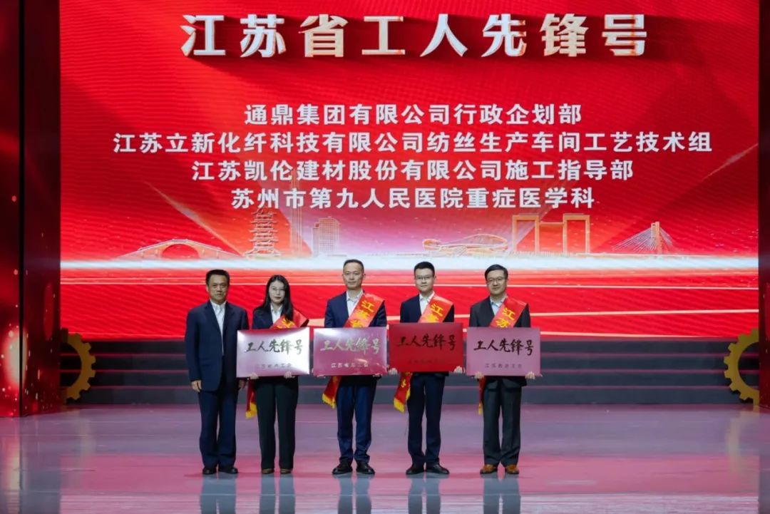 迎五一,通鼎喜获江苏省工人先锋号 迎五一,通鼎喜获江苏省工人先锋号