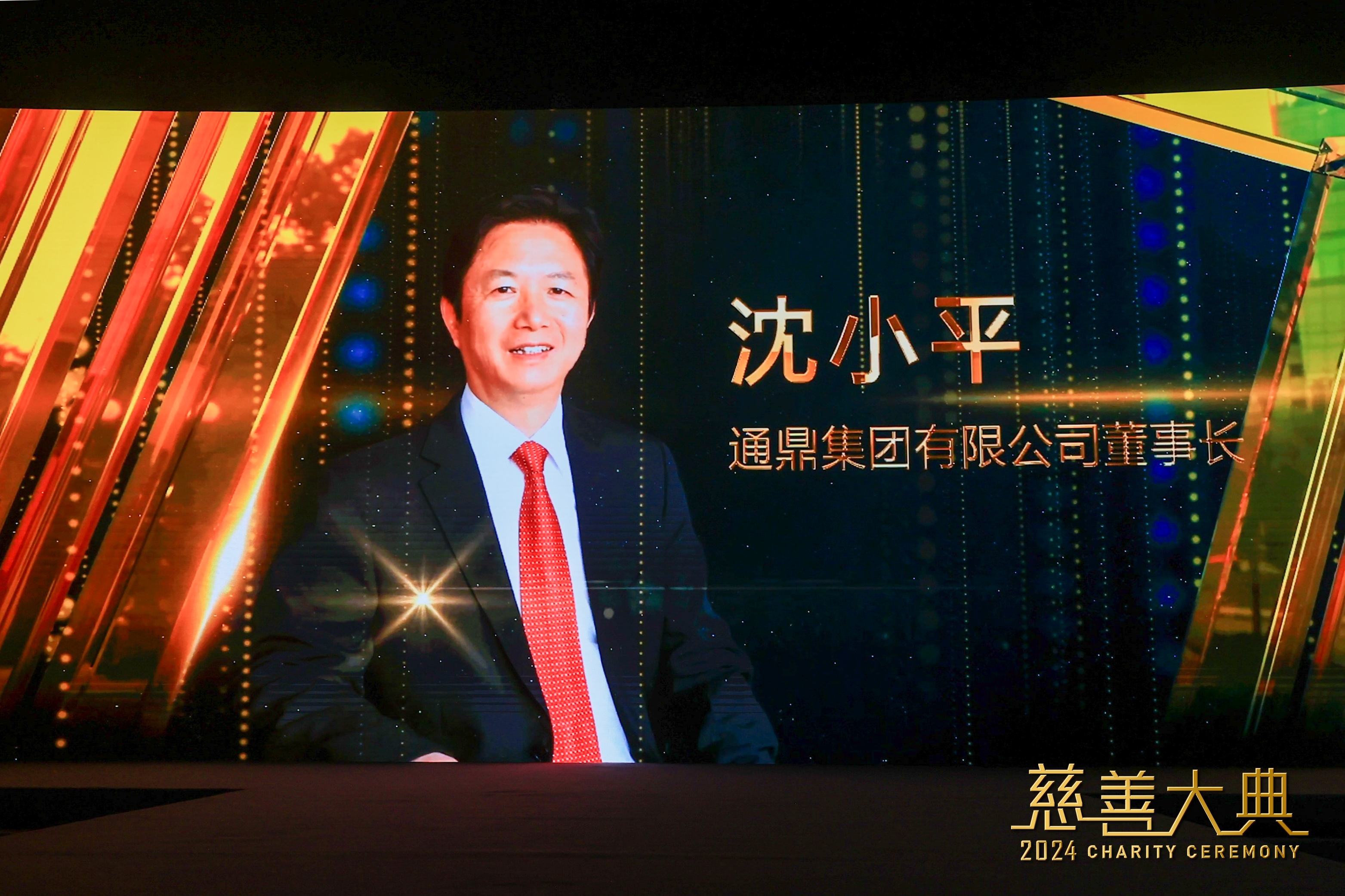 屡获殊荣!通鼎集团董事长沈小平再获“2024年度慈善大典·年度慈善家”称号 屡获殊荣!通鼎集团董事长沈小平再获“2024年度慈善大典·年度慈善家”称号